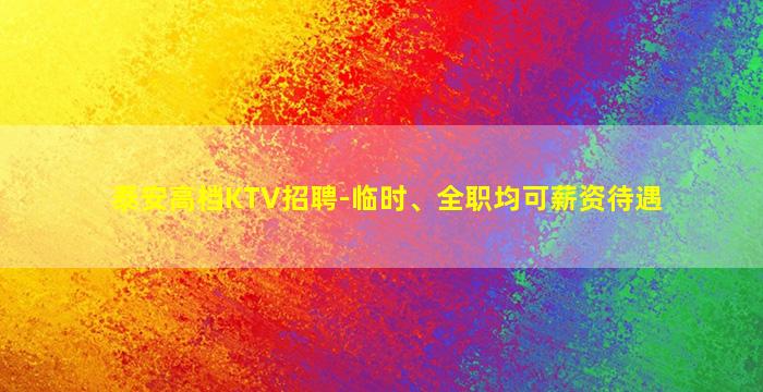 铁岭夜总会招聘